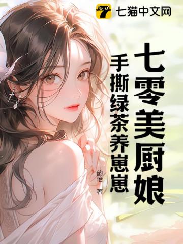 七零美厨娘手撕绿茶养崽崽