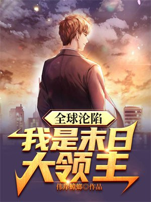 全球沦陷我为人族守护神完整版