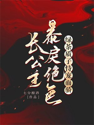 长公主嚣张跋扈强娶新科将军