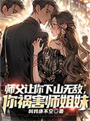 你祸害师姐妹37