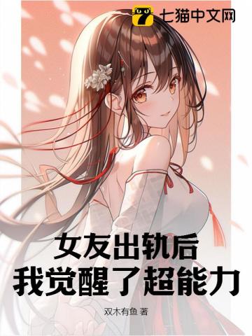 女友出轨后我醒悟了完整版