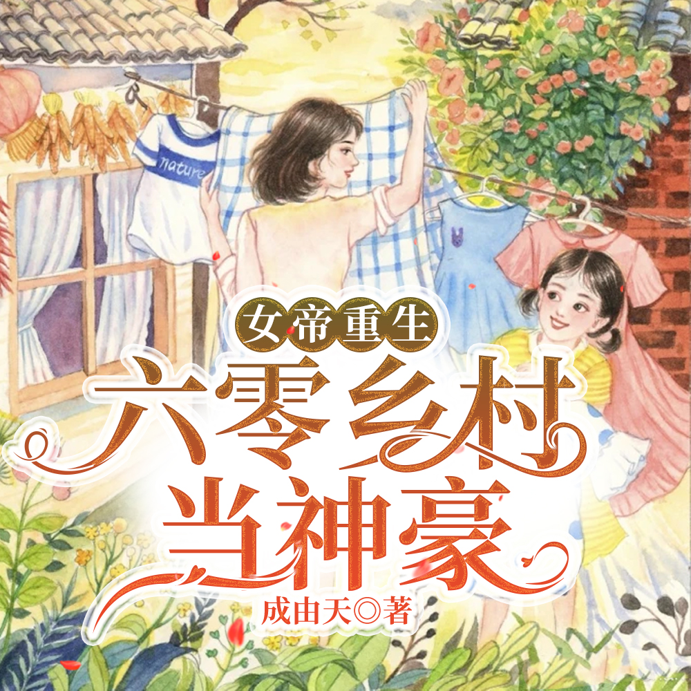 女帝重生成小农女