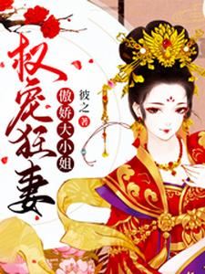 权宠狂妃结局