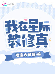 我在星际赚钱养上将