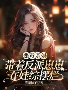 穿书恶毒亲妈