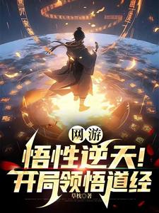 网游:我道尊