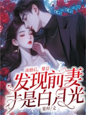 离婚后霸总前妻后悔了