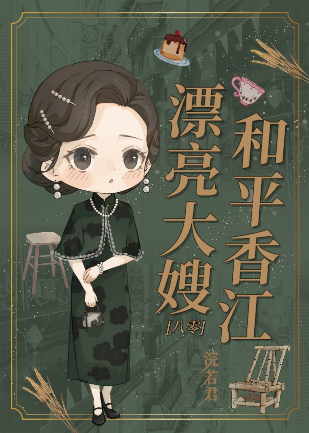 漂亮大嫂和平香江八零作者浣若君全文