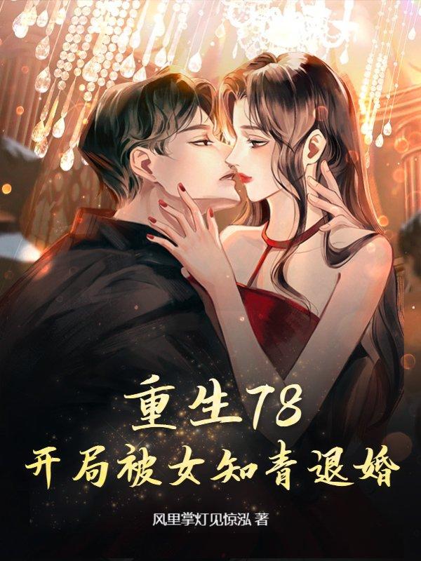 开局被退婚78集免费