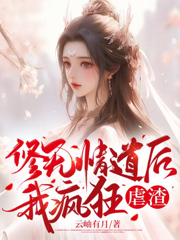 修无情道后我疯狂虐渣师妹沈柔