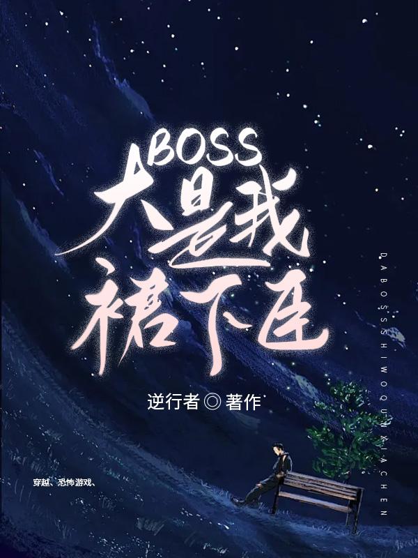 穿成恐怖游戏boss的白月光