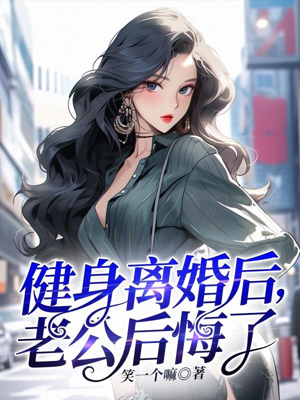 离婚后老公会后悔吗