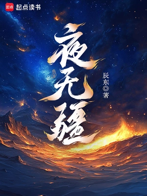 辰东新作《夜无疆》