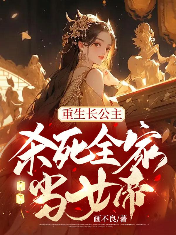 长公主李蓉重生后成了女帝么