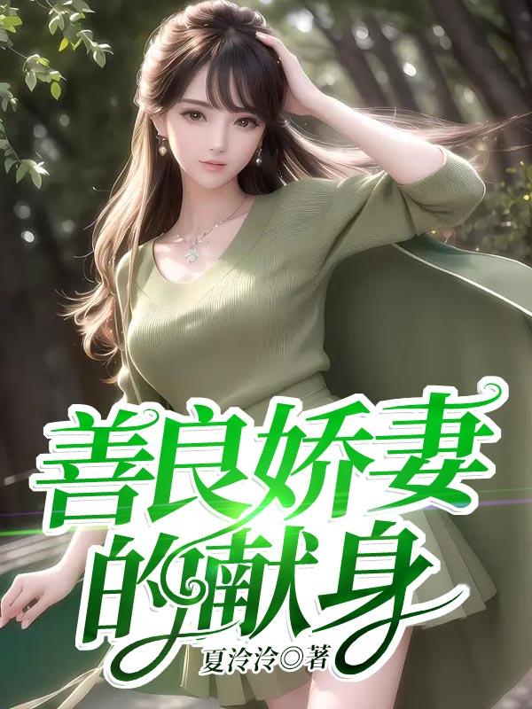 善良的妻子演员叫什么