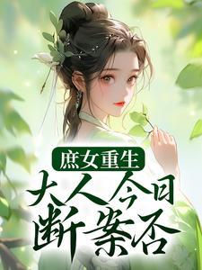 庶女重生后续