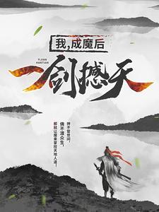 我成魔后一剑撼天阅读完整版