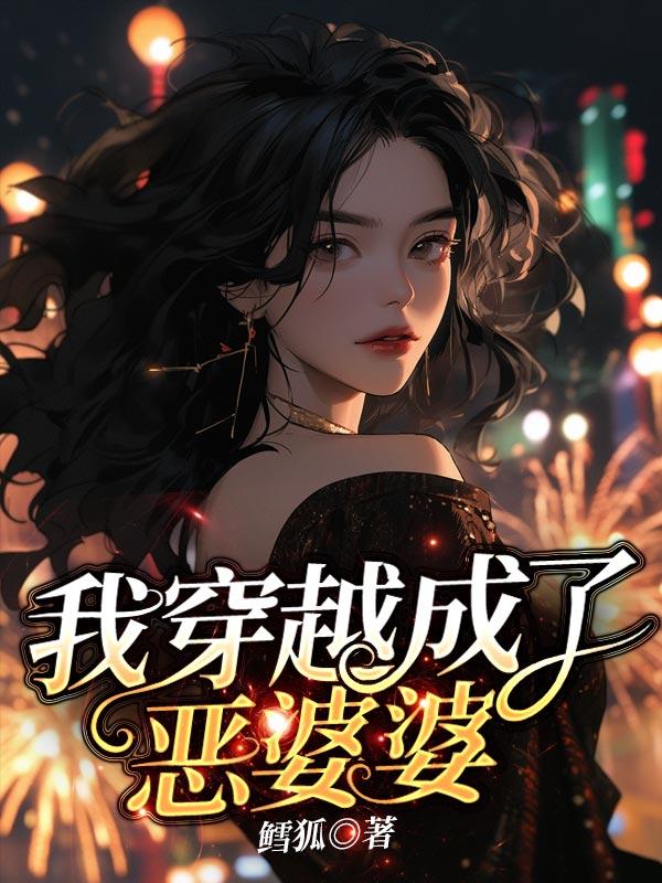 我穿越成了恶毒女配漫画