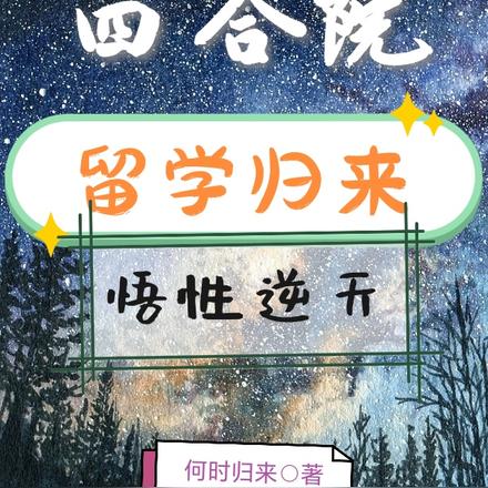 四合院：留学归来，悟性逆天