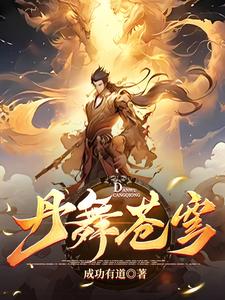 至尊炼丹师:废柴嫡女