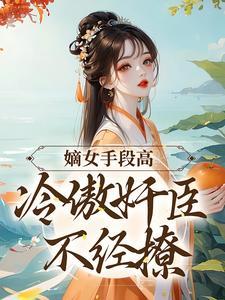 嫡女难娶 小说