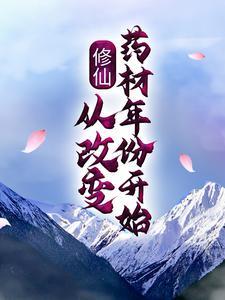 修仙:从改变药材年份开始小说