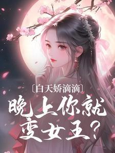 白天变美女还是晚上