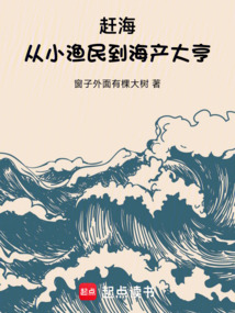 赶海：从小渔民到海产大亨