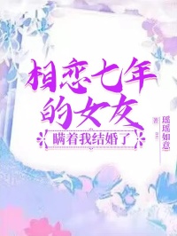 相恋七年的女友瞒着我结婚了