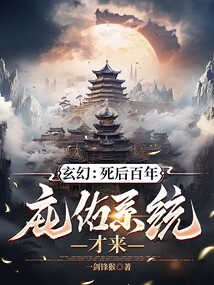 玄幻：死后百年，庇佑系统才来