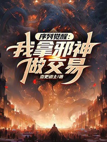 序列觉醒：我拿邪神做交易