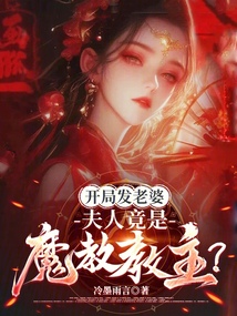 开局发老婆，夫人竟是魔教教主？