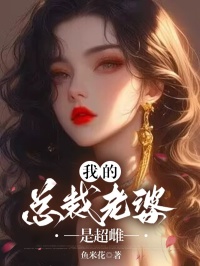 我的总裁老婆是超雌