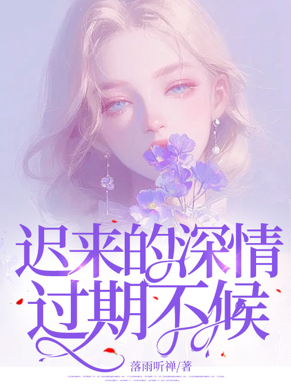 迟来的深情，过期不候