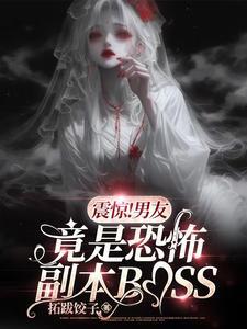 男友是恐怖副本大boss