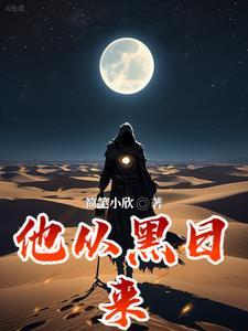 他从暗夜里来