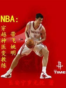 穿越成nba球员的小说