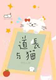 道长与猫全文