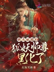 狐妖师尊漫画全集免费