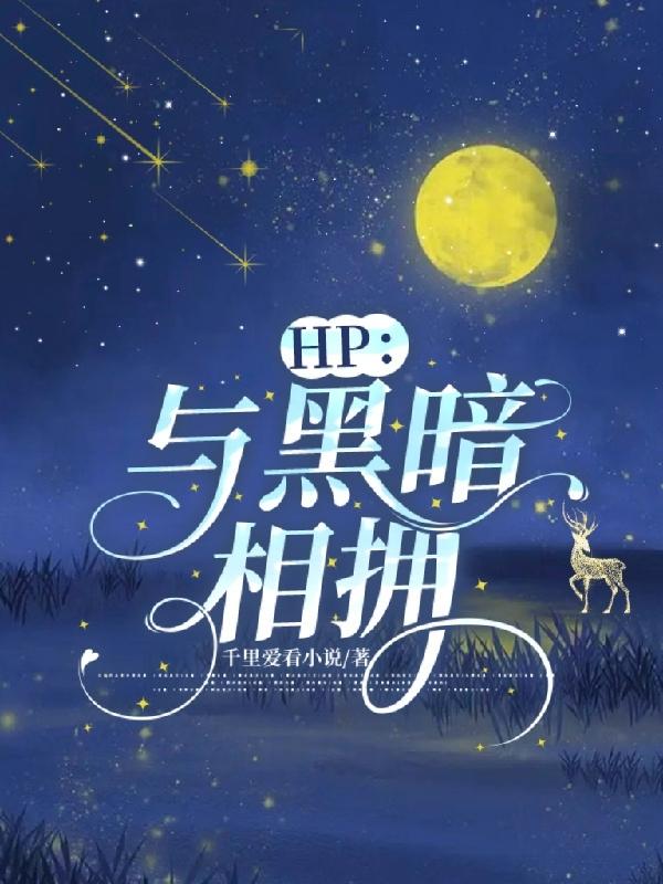 hp与敌共枕在线阅读