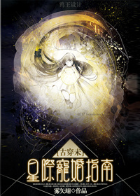 古穿未之星际宠婚无删减