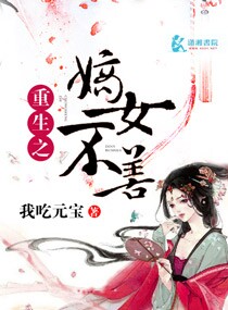 重生之嫡女不善漫画免费下拉式皮皮漫画