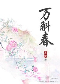 万斛春txt全文全集下载