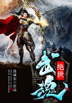 绝世武魂陈枫全文免费阅读