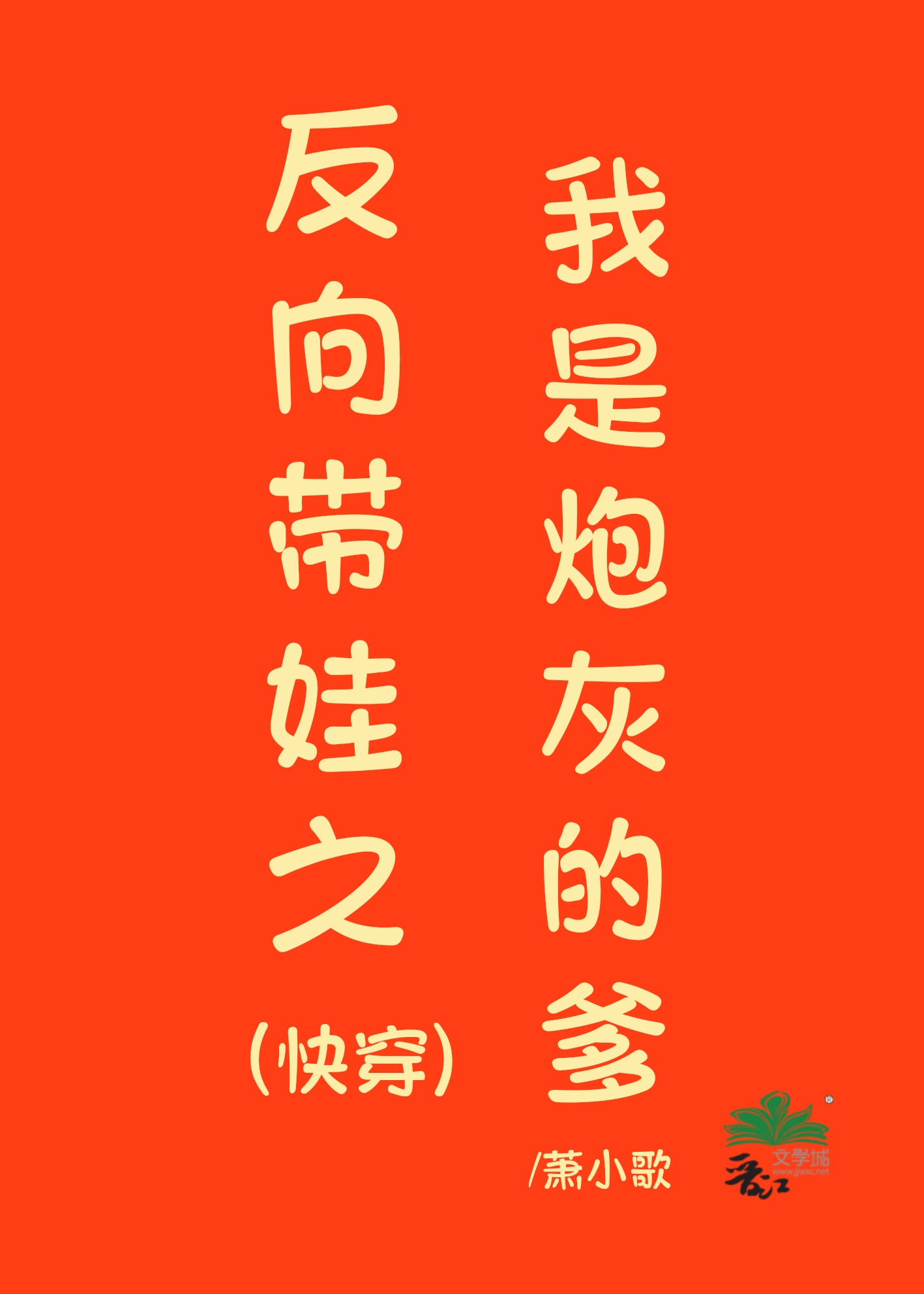 反向带娃之我是炮灰的爹(快穿) 作者:萧小歌