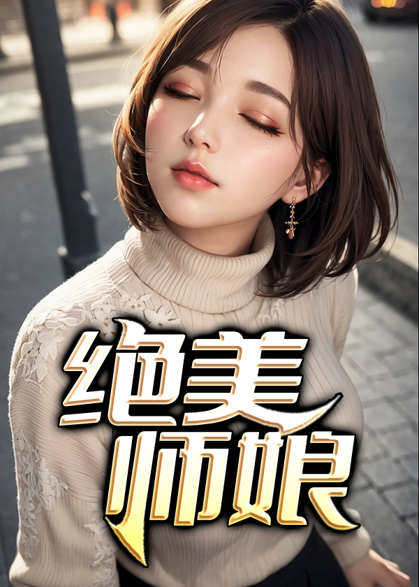 德云社师娘绝美照片