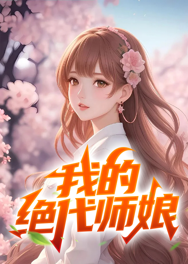 我的师娘风华绝代