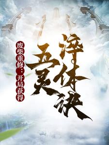 废材玄幻重生完本小说