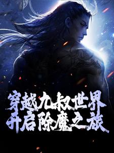 穿越九叔的世界完整版