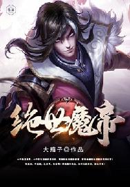 绝世魔武帝